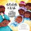 Very Noisy Christmas, A (Bilingual): Dual language Simplified Chinese with Pinyin and English